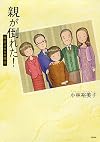 親が倒れた! 桜井さんちの場合
