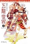 (P[か]5-1)五龍世界 WOOLONG WORLD: I霧廟に臥す龍 (ポプラ文庫ピュアフル)