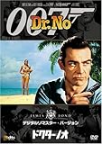 007 ドクター・ノオ (デジタルリマスター・バージョン) [DVD]/ショーン・コネリー