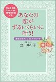 気になる彼、気のない彼、無理めな彼でも、あなたの恋がずるいくらいに叶う!  男性の5タイプ別、...