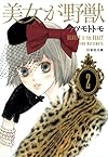 美女が野獣 第2巻 (白泉社文庫 ま 4-7)