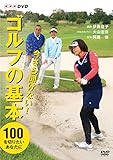 今さら聞けない!ゴルフの基本 [DVD]