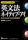 TOEIC(R)テスト対応　英文法ネイティブ・アイ