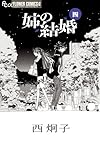 姉の結婚 4 (フラワーコミックス α)