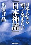日本人なら知っておきたい「日本神話」