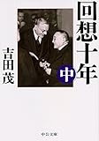 回想十年(中) (中公文庫プレミアム)