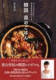 韓国温めごはん ～おうちでかんたん！　韓国家庭料理57レシピ～