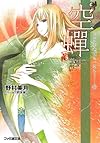 “空蝉" ヒカルが地球にいたころ……(7) (ファミ通文庫)
