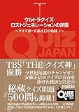 ウルトラクイズ・ロストジェネレーションの逆襲 ~クイズ神・安藤正信の軌跡 I~ (QUIZ JAPAN全書)