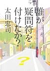 誰が疑問符を付けたか?