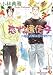 恋する遺伝子―嘘と誤解は恋のせい (白泉社花丸文庫)