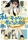 私がモテないのはどう考えてもお前らが悪い!(2) (ガンガンコミックスONLINE)