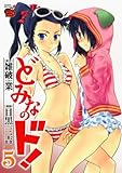どみなのド! 5 (チャンピオンREDコミックス)