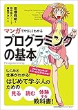 マンガでやさしくわかるプログラミングの基本