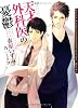 商業誌：天才外科医の憂鬱