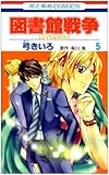 図書館戦争 第5巻―LOVE & WAR (花とゆめコミックス)