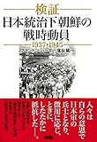 検証 日本統治下朝鮮の戦時動員1937-1945