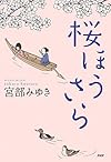 桜ほうさら