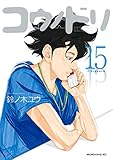 コウノドリ（１５） (モーニングコミックス)