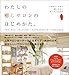 わたしの癒しサロンのはじめかた。 ～アロマ、ネイル、リフレクソロジー、エステなどのサロンオープンがよくわかる～