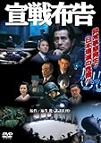 宣戦布告 [DVD]