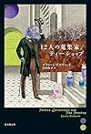 12人の蒐集家/ティーショップ (海外文学セレクション)