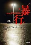 暴行 (新潮文庫)