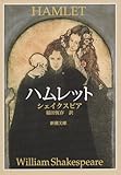 ハムレット (新潮文庫)