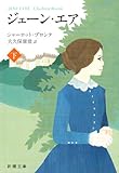 ジェーン・エア (下巻) (新潮文庫)