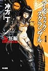 マルドゥック・スクランブル The 1st Compression 〔完全版〕 (ハヤカワ文庫JA)