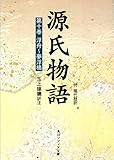 源氏物語（１０）　現代語訳付き (角川ソフィア文庫)