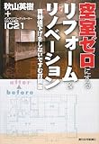 空室ゼロにするリフォーム&リノベーション―賃料値下げをしないですむ打開策 (QP books)