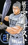 最高に頭のおかしい野球漫画 錻力のアーチスト１ ４巻 今がまとめ買いのチャンス ジャンク的漫画日記