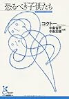恐るべき子供たち (光文社古典新訳文庫)