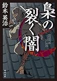 梟の裂く闇 (角川文庫)