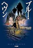 ブルー・ヘヴン (ハヤカワ・ミステリ文庫 ホ 12-1) (ハヤカワ・ミステリ文庫 ホ 12-1)