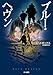 ブルー・ヘヴン (ハヤカワ・ミステリ文庫 ホ 12-1) (ハヤカワ・ミステリ文庫 ホ 12-1)
