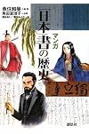 マンガ 「日本」書の歴史