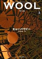 ウール 上 (角川文庫)