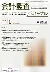 会計・監査ジャーナル 2015年 10 月号 [雑誌]