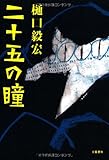 二十五の瞳