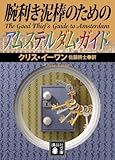 腕利き泥棒のためのアムステルダム・ガイド (講談社文庫 い 116-1)