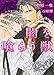 闇を喰らう獣 (二見シャレード文庫) (二見シャレード文庫 な)
