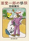 亜愛一郎の狼狽 (創元推理文庫)