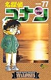 名探偵コナン 77 (少年サンデーコミックス)