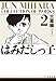 はみだしっ子 (第2巻) (白泉社文庫)