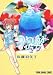 うわばみ彼女 3 (ヤングアニマルコミックス)
