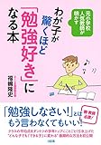 元小学校人気教師が明かす わが子が驚くほど「勉強好き」になる本 (大和出版)