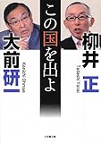 この国を出よ (小学館文庫)