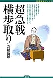 超急戦横歩取り (将棋最強ブックス)